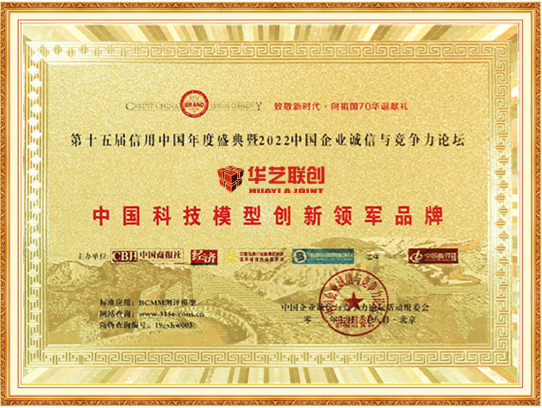 中國科技模型創(chuàng)新領軍品牌